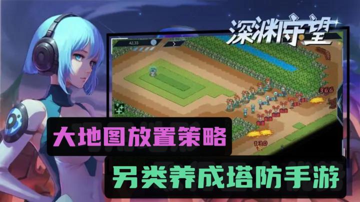 《深渊守望》——大地图养成塔防手游,免费下载无内购截图