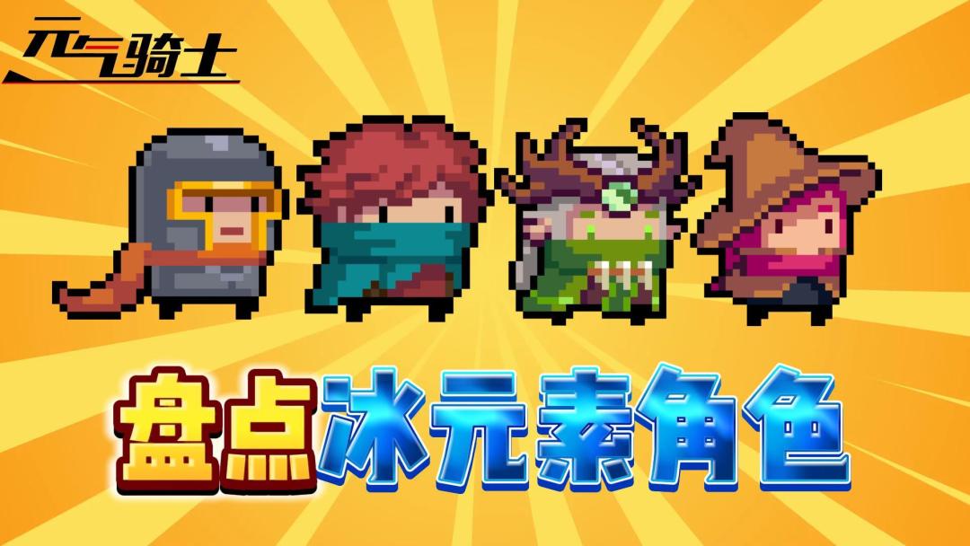 元气骑士：盘点所有“冰元素角色”！截图
