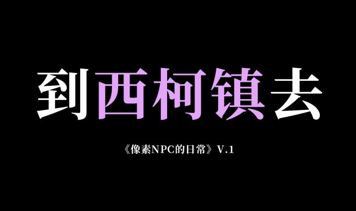 像素NPC的日常V.1截图