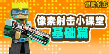 像素射击小课堂基础篇之认识自己