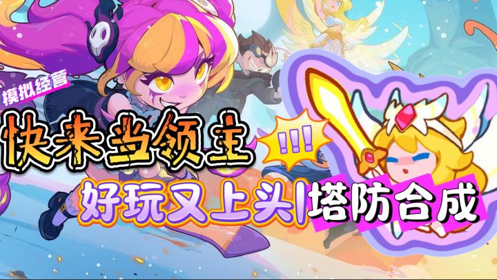 好玩又上头塔防合成【快来当领主】塔防游戏但是需要一点点运气截图