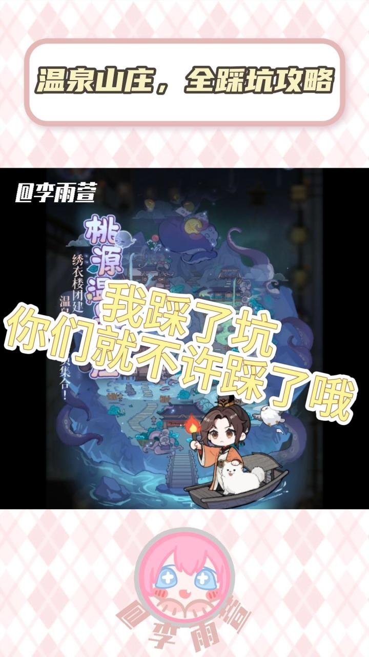 温泉山庄,全踩坑攻略截图