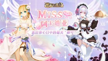 【Miss阿卡迪亚】选出你心目中的最美称号（已开奖）
