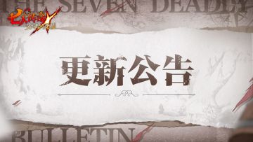 《七人传奇：光与暗之交战》1月11日更新维护公告