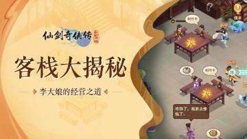 【客栈大揭秘】探究李大娘的经营之道