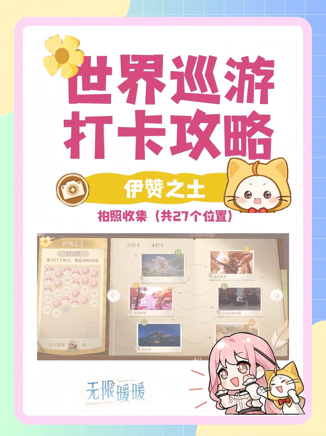 世界巡游打卡攻略（伊赞之土）截图