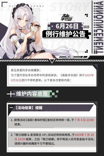 《高能手办团》2025年6月26日例行维护公告