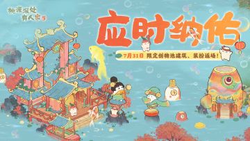「应时纳佑」限时创物池返场前瞻