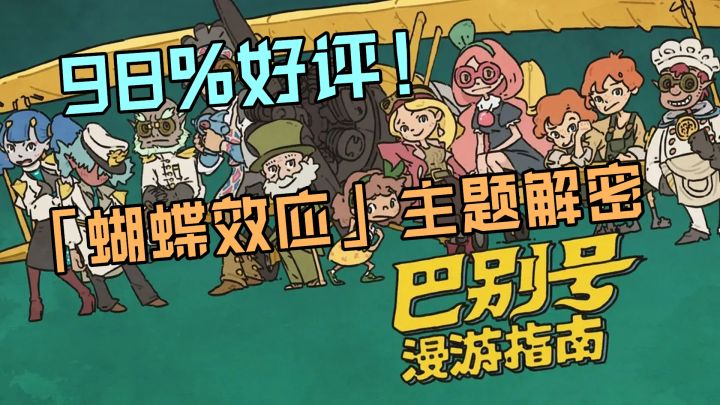 【steam将移植】98%特别好评！幽默搞怪的蝴蝶效应之旅！截图