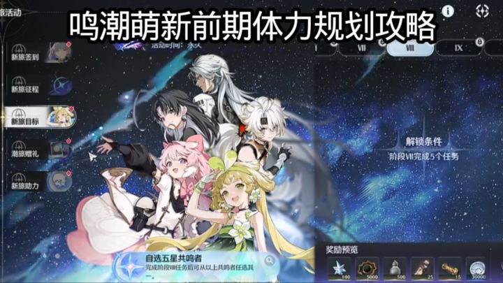 鸣潮萌新前期体力规划攻略截图