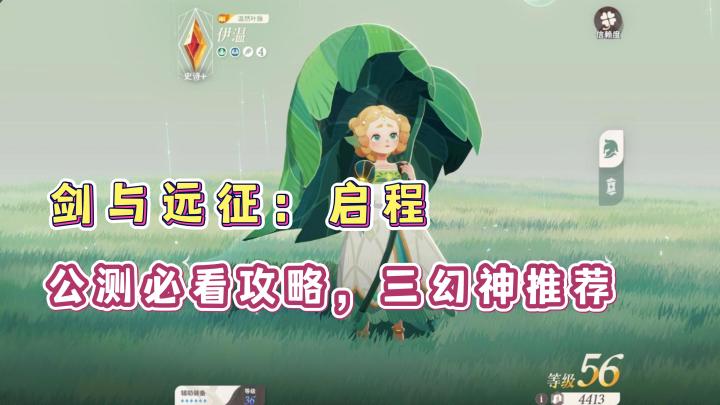 剑与远征启程公测入坑必看攻略,4个礼包码以及三幻神推荐!截图