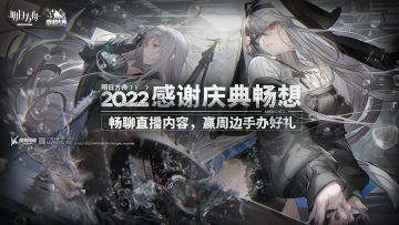 [已开奖] 畅聊《明日方舟》感谢庆典直播，赢周边手办好礼！