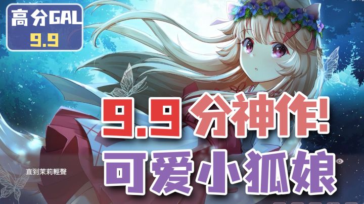 【高分GAL】和可爱小狐娘的甜甜恋爱！9.9高分 治愈纯爱神作！截图