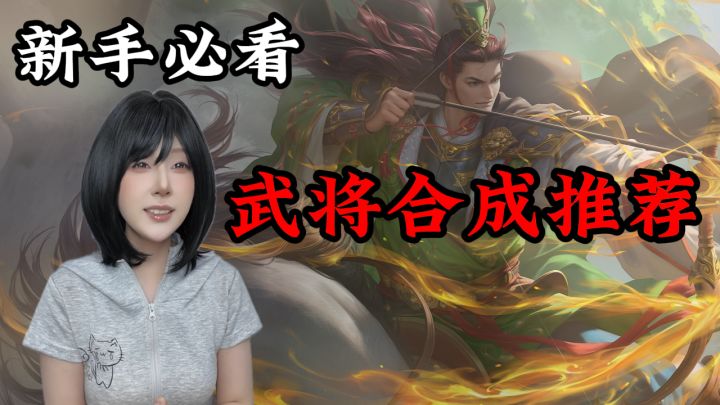 名将杀新手传说武将合成推荐截图
