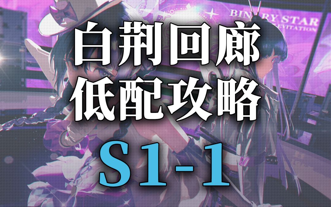 白荆回廊主线第一章精英 S1-1截图