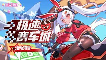 【活动预告】极速赛车城即将上线！