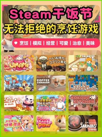 Steam干饭节烹饪模拟游戏！展示厨艺啦
