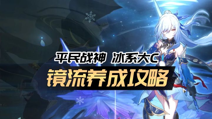 【星穹铁道】镜流单推人养成攻略,机制/光锥/遗器/配队推荐!截图