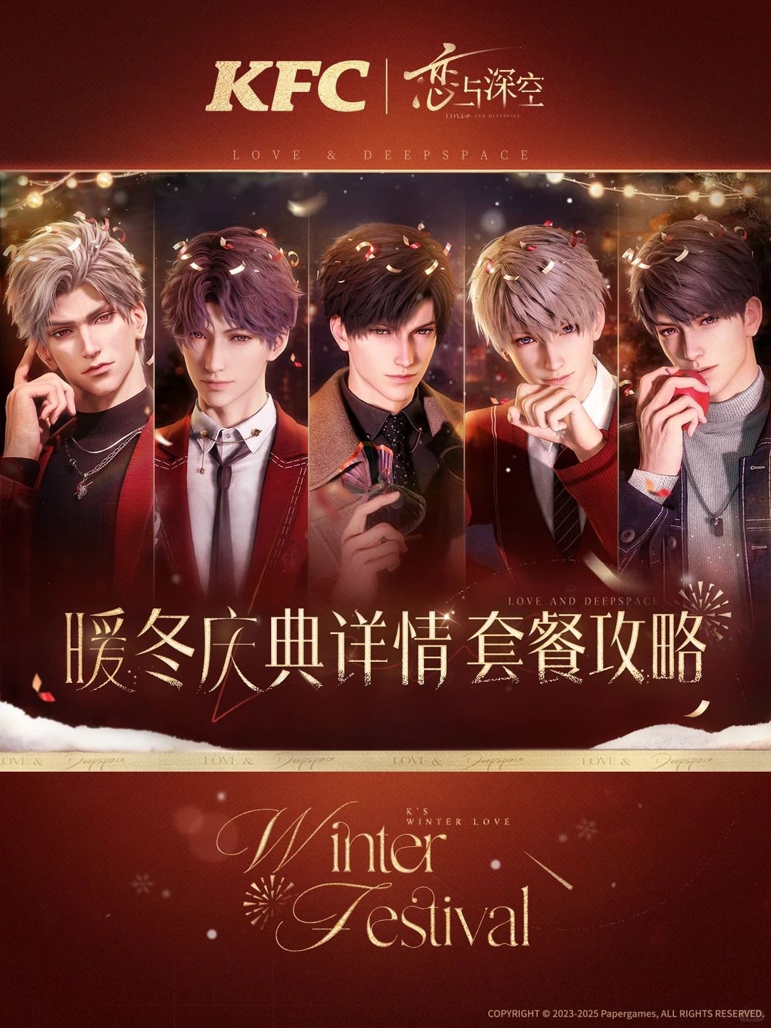 恋与深空 | 肯德基 联动大公开! 1