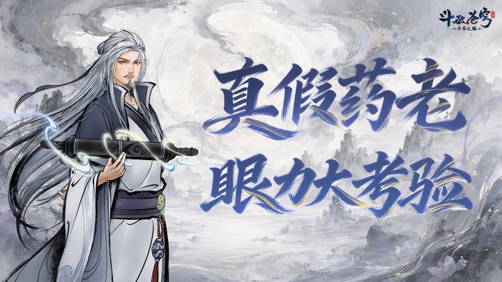 互动有礼 | 真假药老对决,一眼识出炼药宗师!截图