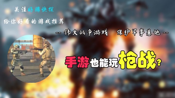 手游也能玩枪战?来《军区战争游戏》里看看!截图