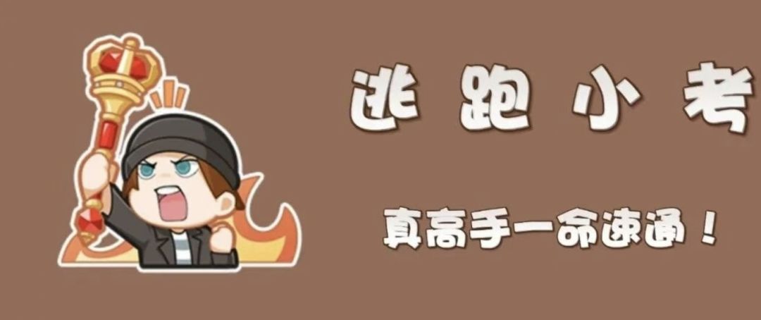 【逃跑小考】真高手一命速通! 1