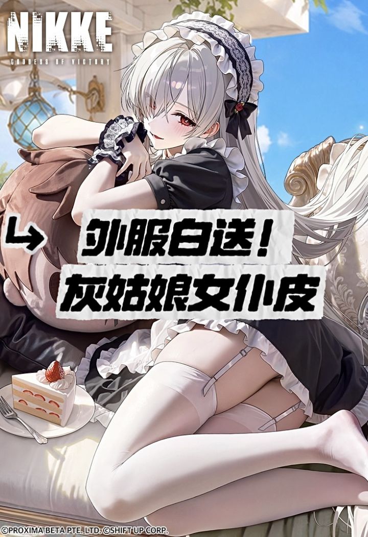 外服直接送!胜利女神灰姑娘女仆皮立绘曝光截图