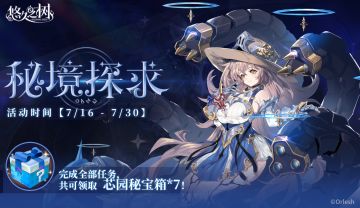 【秘境探求】系列任务活动即将开启~