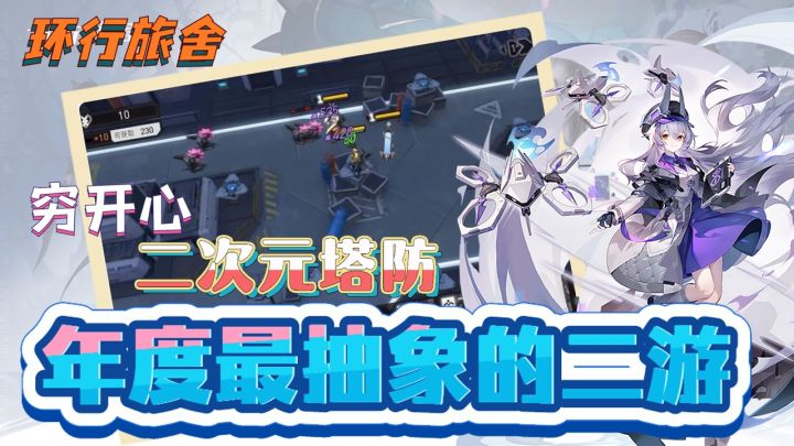 【新游推荐】《环行旅舍》年度最抽象二游,但人穷志不穷,小厂新游公测体验!!截图