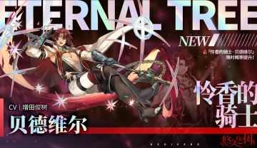 【限时许愿】「怜香的骑士·贝德维尔」限时概率提升