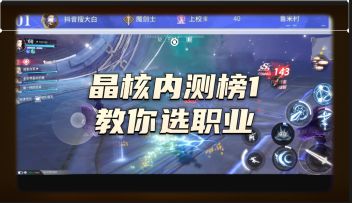 晶核内测榜1教你选什么职业，六测老玩家给新手的建议