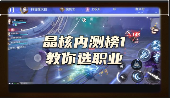 晶核内测榜1教你选什么职业，六测老玩家给新手的建议截图