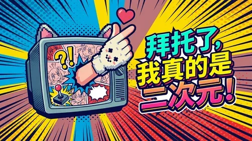 拜托了,我真的是二次元!截图