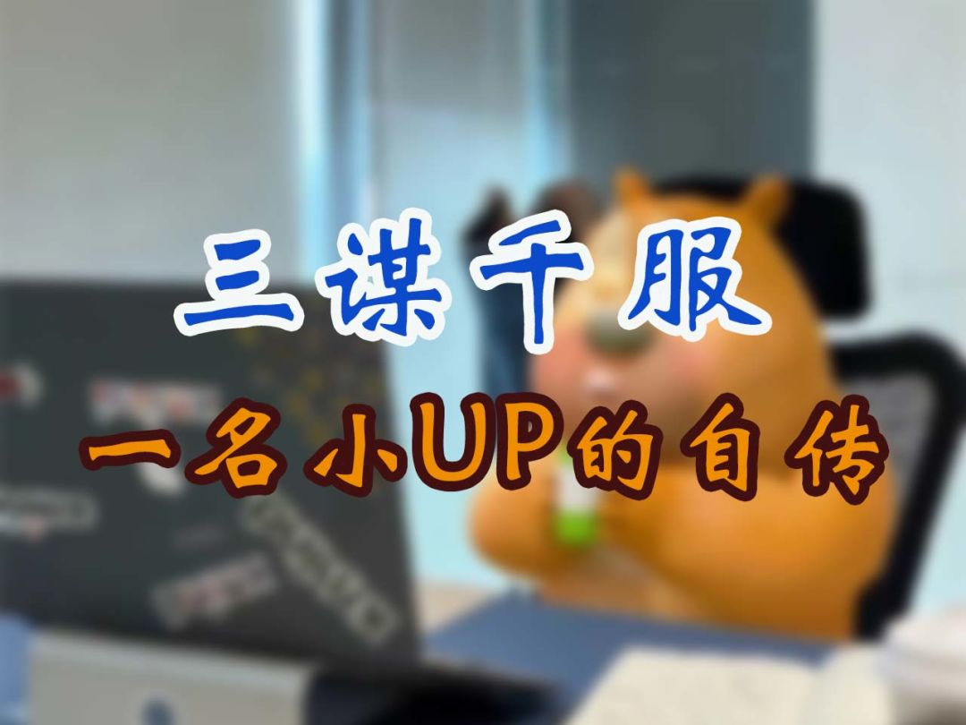 三谋千服 一名小up的自传【三国：谋定天下】截图