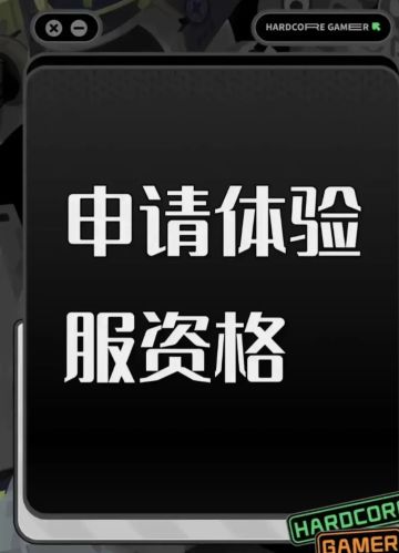 尊敬的《三角洲行动》体验服运营团队： 
 您好！本人系射击游戏核心玩家，持续关注《三角洲行动》的研发进展与版本迭代，现正式申请参与本次体验服测试，致力于为游戏优化提供建设性反馈。 
 一、核心游戏素养与测试适配性 
 具备8年以上射击类游戏深度体验经历，覆盖战术竞技、团队攻防等多细分品类，对弹道模拟、地图设计逻辑、角色技能平衡等核心机制有系统性认知。 
 擅长通过数据化记录分析问题，例如曾在同类游