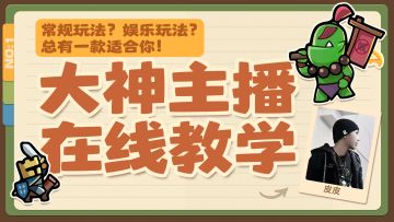 大神主播在线教学NO,2丨这么玩也能过80？！