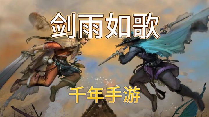 千年手游剑雨如歌:在这个江湖中找到独属于你的快乐截图