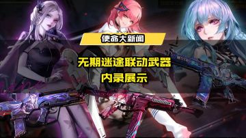 新品来袭丨致命危险却欲罢不能，无期迷途联动武器登场！