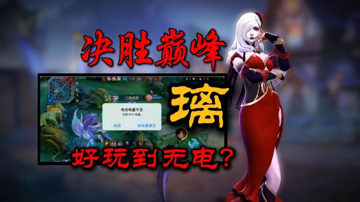 T0辅助 璃 最强教学 有肉又有输出 真有手就可以上分截图