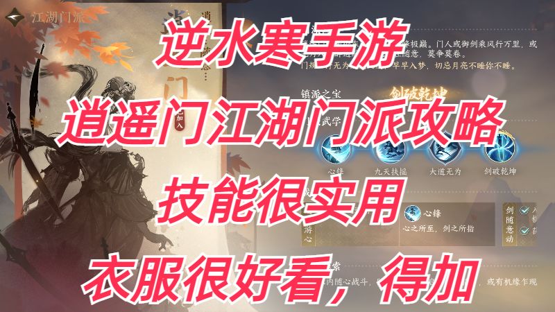 逆水寒手游：逍遥门，江湖门派攻略，技能很实用，衣服很好看，得加！截图