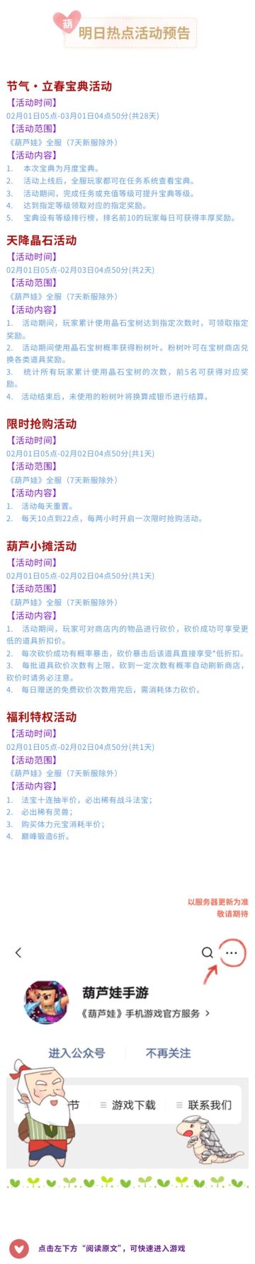 【葫芦娃】2月1日活动预告