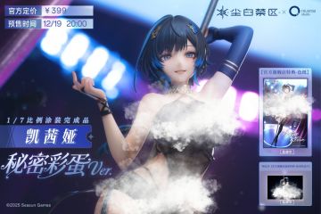 「手办预订开启 | 凯茜娅 秘密彩蛋Ver.」