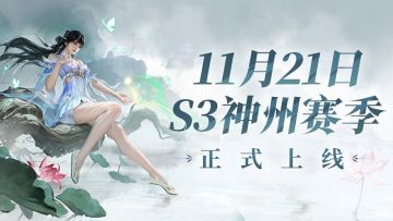 S3前瞻速览 | 顾清寒殷紫萍斩马刀即将上线，新增两种娱乐玩法！