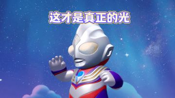 【玩家投稿】相信光 靠近光 追随光 变成光！