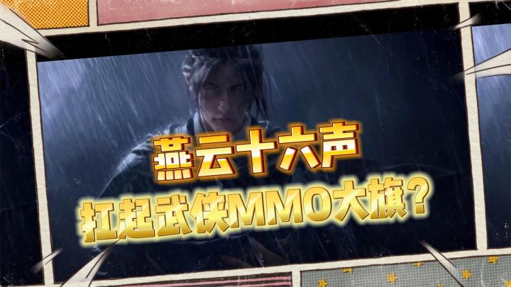 燕云十六声:真的能扛起武侠的大旗?截图