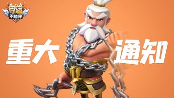 【重要通知】目前游戏正在遭受黑客攻击