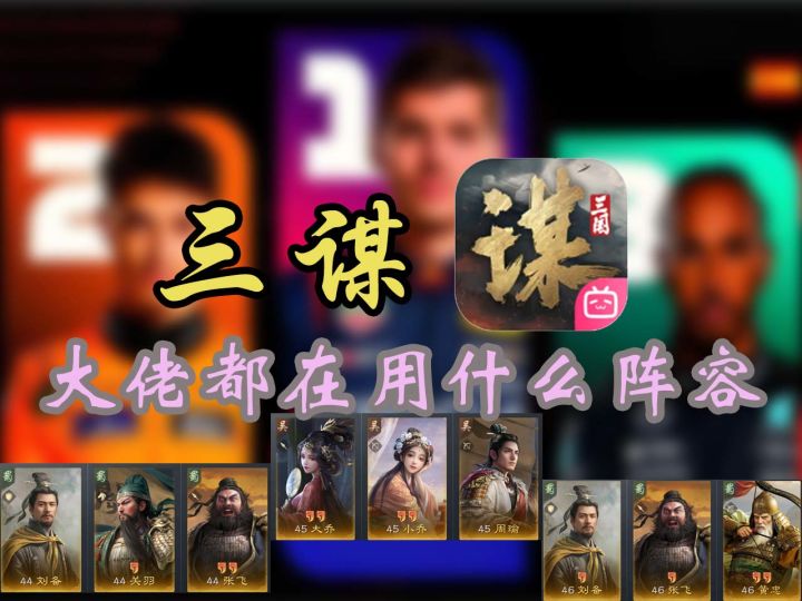 大佬都在用的中期阵容点评【三国:谋定天下】截图