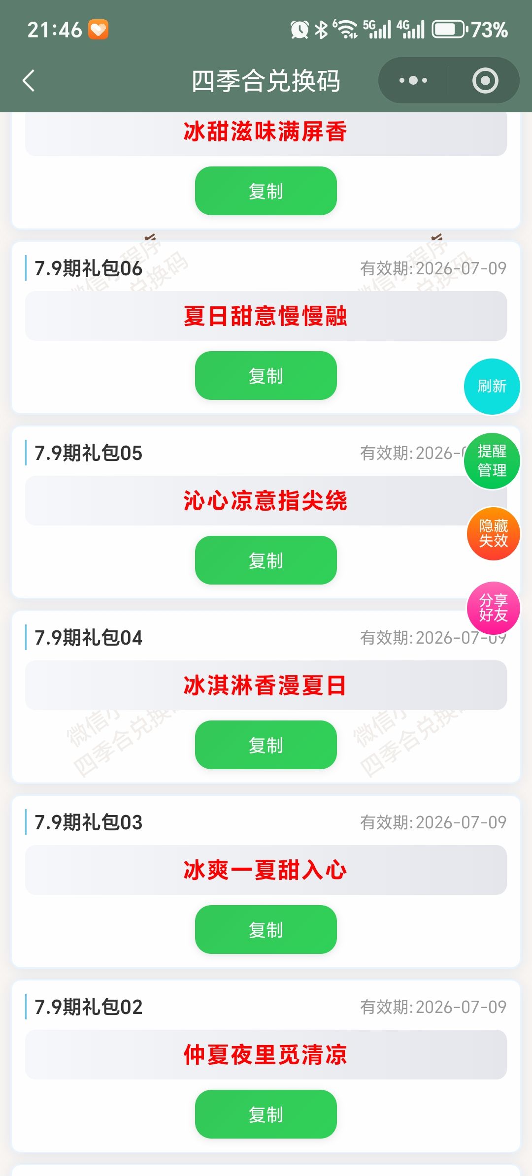 【四季合合】7.9新增9个兑换码 2