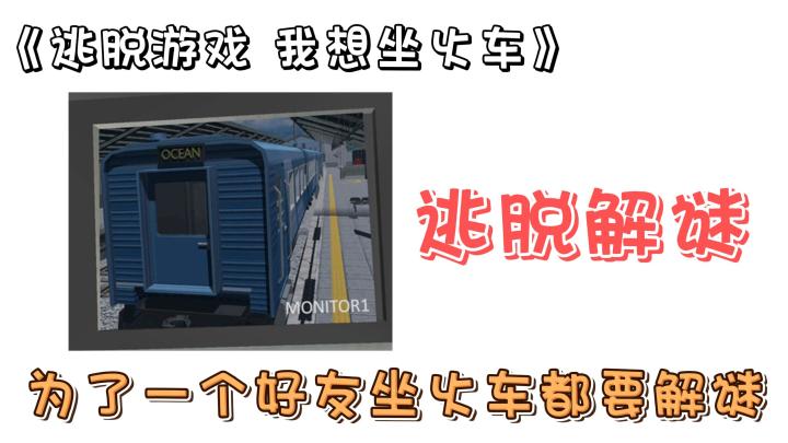 【逃脱游戏 我想坐火车】为了一个好友之我坐火车解密这件事!截图