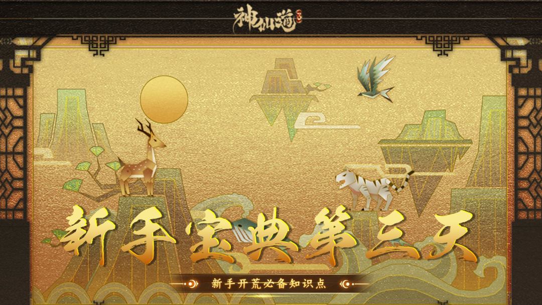 新手宝典 | 新道友必看，一起登上仙界巅峰吧！截图
